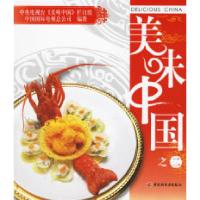 正版新书]美味中国之二中央电视台《美味中国》栏目组 中国国际
