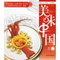 正版新书]美味中国之二中央电视台《美味中国》栏目组 中国国际