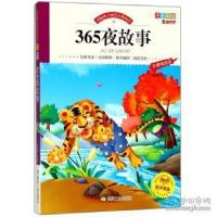 正版新书]365夜故事(注音彩绘 无障碍阅读)/伴随孩子成长经典