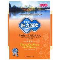 正版新书]中学生魅力阅读:影响你一生的经典美文(高中版秋实卷