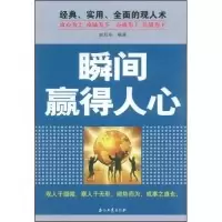 正版新书]瞬间赢得人心赵月华9787502169138
