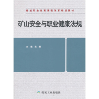 正版新书]矿山安全与职业健康法规陈雄9787502062309