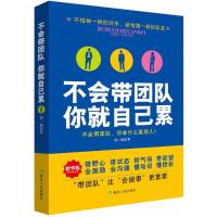 正版新书]不会带团队 你就自己累(精华版)郭一桢9787502062569