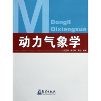 正版新书]动力气象学吕美仲 等 著9787502938093