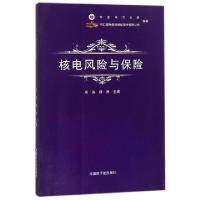 正版新书]核电风险与保险周涛//杨洲9787502279981