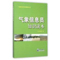 正版新书]气象信息员知识读本/气象信息员培训教材丛书孙健97875