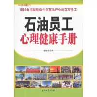 正版新书]石油员工心理健康手册檀培芳9787502187965