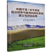 正版新书]中国干旱/半干旱区高分辨率气象资料同化系统建立与评