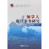 正版新书]加拿大海洋事务研究刘洪滨 倪国江9787502781019