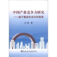 正版新书]中国产业竞争力研究:基于垂直专业化的视角王昆 著978