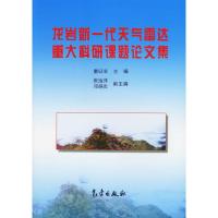正版新书]龙岩新一代天气雷达重大科研课题论文集童以长97875029