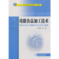 正版新书]功能食品加工技术车云波9787502636890