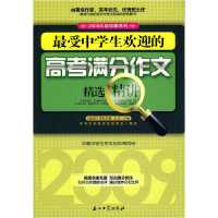 正版新书]最受中学生欢迎的高考满分作文精选精讲大卫9787502175