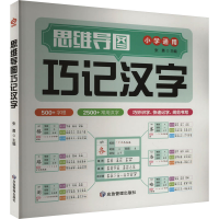 正版新书]思维导图巧记汉字张勇 编9787502099961