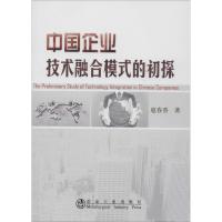 正版新书]中国企业技术融合模式的初探扈春香9787502465261