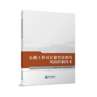 正版新书]公路工程对长输管道损伤风险控制技术袁观富著;雷欢著