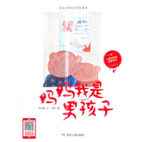 正版新书]妈妈我是男孩子(精)何文楠|绘画:文栋9787502061166
