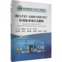 正版新书]西门子S7-1200/1500 PLC应用技术项目式教程张景扩李响