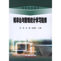 正版新书]概率论与数理统计学习指南张艳9787502187446