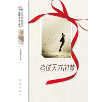 正版新书]考试天才的梦/生活认知成长青春励志故事杨晓敏9787502