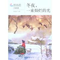 正版新书]冬夜,一束灿烂的光杨晓敏9787502840105