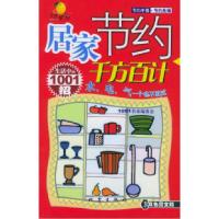 正版新书]居家节约千方百计:生活中的1001招1001书系编委会9787