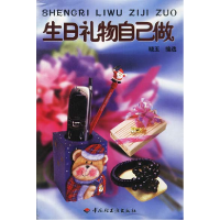 正版新书]生日礼物自己做晓玉 选9787501934737