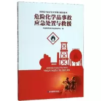 正版新书]危险化学品事故应急处置与救援/危险化学品企业应急能