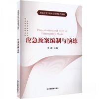 正版新书]应急预案编制与演练申霞9787502086336