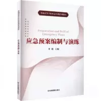 正版新书]应急预案编制与演练申霞9787502086336