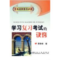 正版新书]学习复习考试的决窍/学生老师家长必读蔡群峰978750245