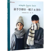 正版新书]新手学棒针:帽子&围巾日本朝日新闻出版9787502060053