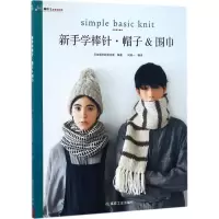 正版新书]新手学棒针:帽子&围巾日本朝日新闻出版9787502060053