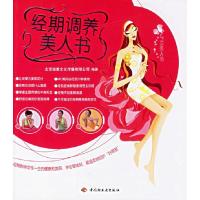 正版新书]经期调养美人书北京瑞雅文化传播有限公司978750195105