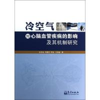 正版新书]冷空气对心脑血管疾病的影响及其机制研究张书余978750