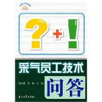 正版新书]采气员工技术问答蒋长春,李毅 主编9787502180751