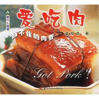 正版新书]爱吃肉(现代人食谱)梁琼白9787501937448