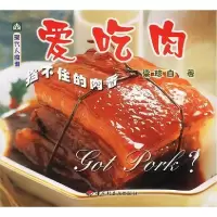 正版新书]爱吃肉(现代人食谱)梁琼白9787501937448