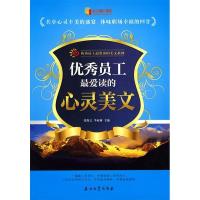 正版新书]优秀员工最爱读的心灵美文张保文9787502175009