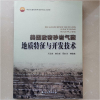 正版新书]美国致密砂岩气藏地质特征与开发技术万玉金9787502194