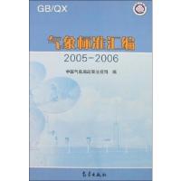 正版新书]气象标准汇编中国气象局政策法规司9787502943486