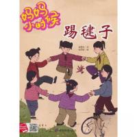 正版新书]踢毽子肖学文文;何文栋绘9787502095765