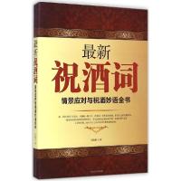 正版新书]最新祝酒词:情景应对与祝酒妙语全书肖淑琛9787503453