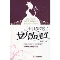 正版新书]四十几岁决定女人的后半生:四十几岁女人必须掌握的66