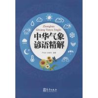正版新书]中华气象谚语精解严光华9787502955762