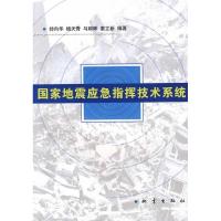 正版新书]国家地震应急指挥技术系统帅向华9787502835958