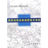 正版新书]国家地震应急指挥技术系统帅向华9787502835958