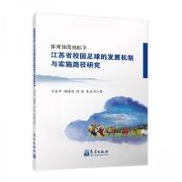 正版新书]体育强国目标下江苏省校园足球的发展机制与实施路径研