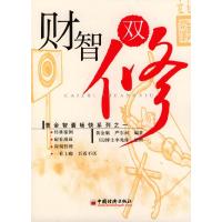 正版新书]财智双修严东河 李兆俅9787501760732