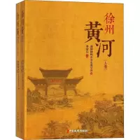 正版新书]徐州黄河(2册)李荣启9787503493263